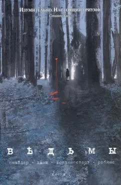 Скотт Снайдер: Ведьмы. Том 1