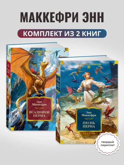 Маккефри Энн: Комплект из 2 книг. Всадники Перна. Песнь Перна