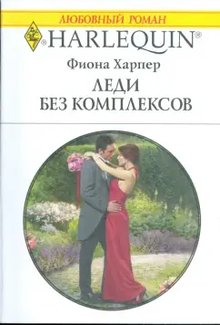 Фиона Харпер: Леди без комплексов (1773)