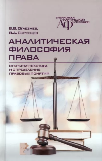 Оглезнев, Суровцев: Аналитическая философия права. Открытая текстура и определение правовых понятий