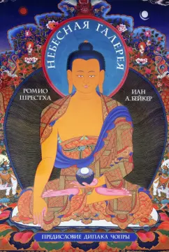 Шрестха, Чопра, Турман: Небесная галерея. Альбом