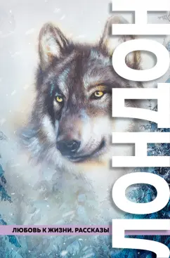 Джек Лондон: Любовь к жизни. Рассказы