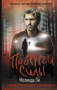 Мелинда Ли: Побереги силы