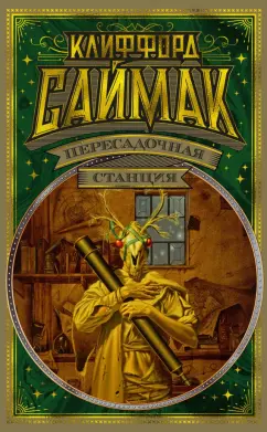 Клиффорд Саймак: Пересадочная станция