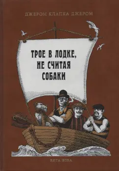 Клапка Джером: Трое в лодке, не считая собаки