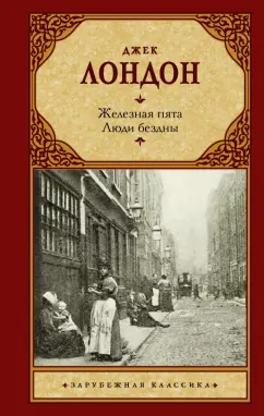 Джек Лондон: Железная пята. Люди бездны