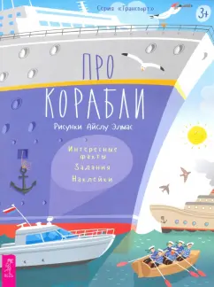 Надежда Лисапова: Про корабли. Интересные факты, задания, наклейки