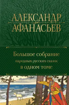Александр Афанасьев: Большое собрание народных русских сказок в одном томе