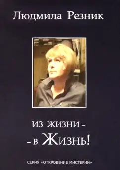 Людмила Резник: Из жизни - в Жизнь!
