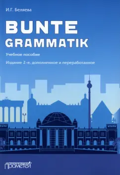 Ирина Беляева: Bunte Grammatik. Учебное пособие