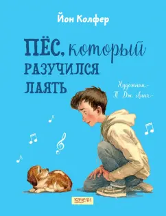 Йон Колфер: Пёс, который разучился лаять