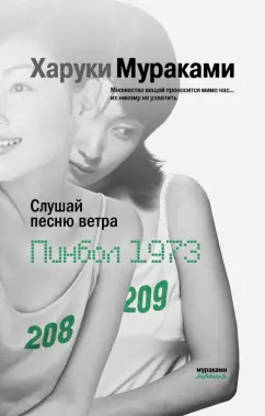 Харуки Мураками: Слушай песню ветра. Пинбол 1973