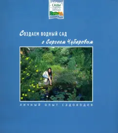 Сергей Чубаров: Создаём водный сад с Сергеем Чубаровым