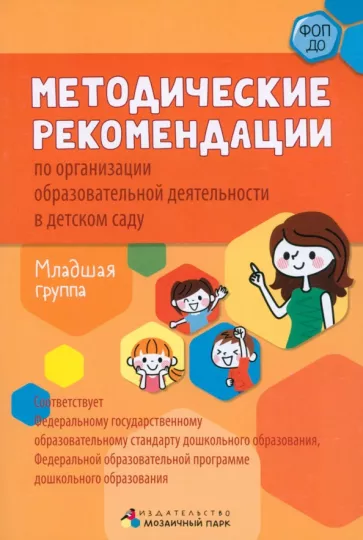 Белькович, Кильдышева: Методические рекомендации по организации образовательной деятельности в детском саду. Младшая группа