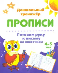 Готовим руку к письму по клеточкам. 4-5 лет. ФГОС ДО