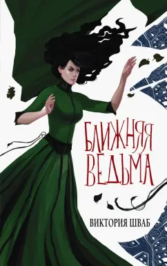 Виктория Шваб: Ближняя ведьма