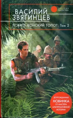 Василий Звягинцев: Ловите конский топот:  в 2 томах. Том 2:  Кладоискатели