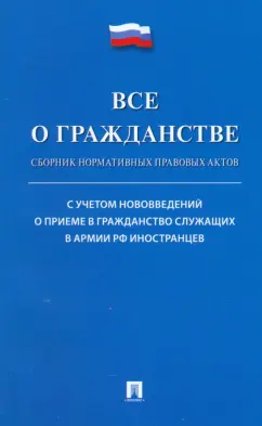 Все о гражданстве. Сборник нормативных правовых актов