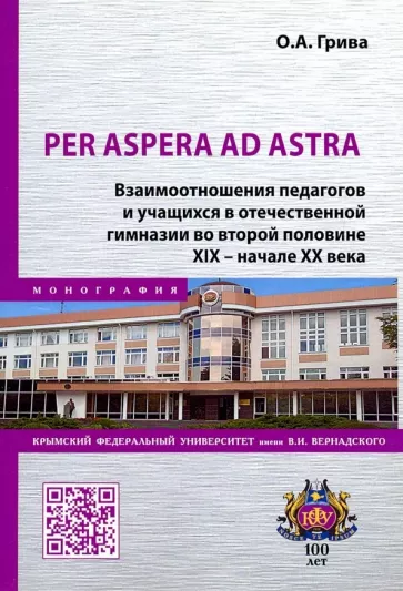 Ольга Грива: Per aspera ad astra. Взаимоотношения педагогов и учащихся в отечественной гимназии в XIX - XX вв.
