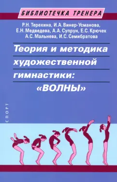 Терехина, Винер, Медведева: Теория и методика художественной гимнастики. «Волны». Учебное пособие