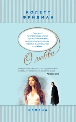 Колетт Фридман: Измена
