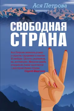 Ася Петрова: Свободная страна