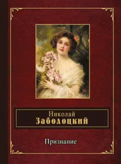 Николай Заболоцкий: Признание
