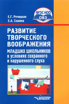 Речицкая, Сошина: Развитие творческого воображения мл. школьников в условиях сохранного и нарушенного слуха. ФГОС ОВЗ