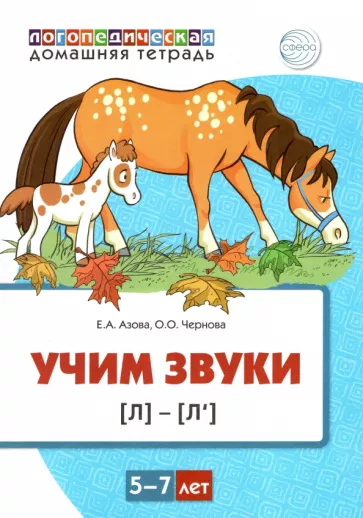 Азова, Чернова: Домашняя логопедическая тетрадь. Учим звуки [л], [л’]. Для детей 5—7 лет