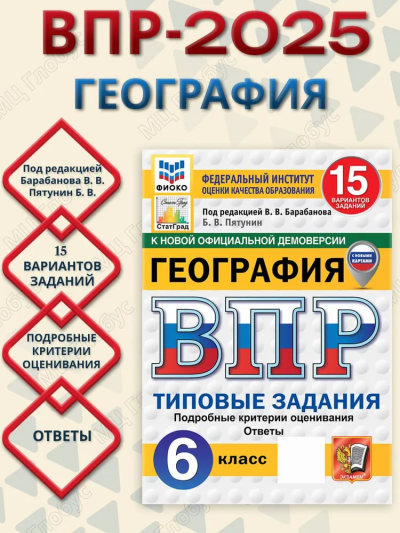Владимир Пятунин: ВПР. География. 6 класс. 15 вариантов. Типовые задания