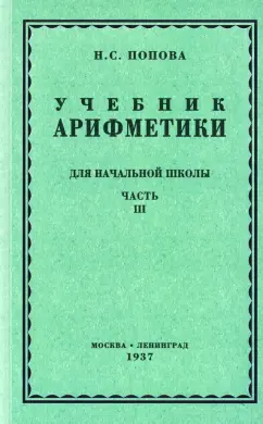 Наталья Попова: Арифметика для начальной школы. Часть 3. Для 3-го и 4-го классов (1937)