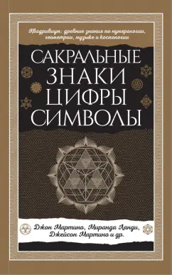 Мартино, Ланди, Мартино: Сакральные знаки, цифры, символы