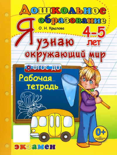 Ольга Крылова: Я узнаю окружающий мир. 4-5 лет. Рабочая тетрадь. ФГОС ДО