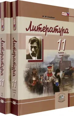 Михаил Голубков: Литература. 11 класс. Учебник в 2-х частях (комплект). Базовый и углубленный уровень