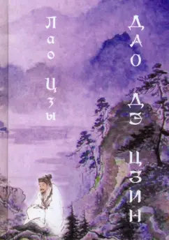 Лао-Цзы: Дао Дэ цзин
