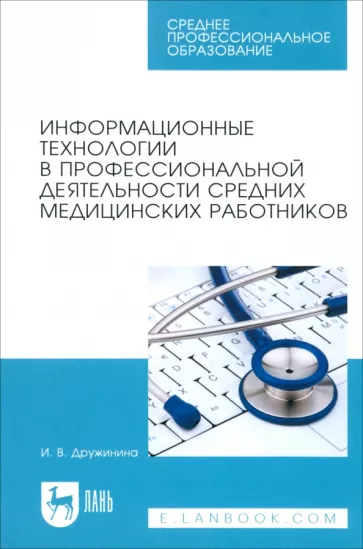 Ирина Дружинина: Информационные технологии в профессиональной деятельности средних медицинских работников. Уч. пос.