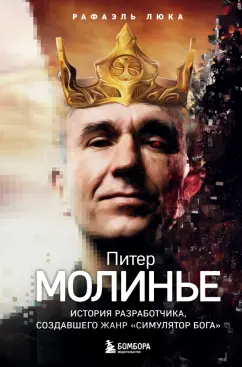 Рафаэль Люка: Питер Молинье. История разработчика, создавшего жанр «симулятор бога»