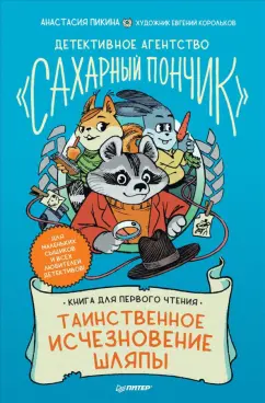 Анастасия Пикина: Таинственное исчезновение шляпы. Детективное агентство "Сахарный пончик"