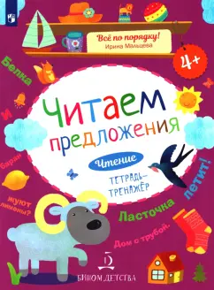 Ирина Мальцева: Читаем предложения. Чтение. Тетрадь-тренажер