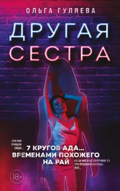 Ольга Гуляева: Другая сестра