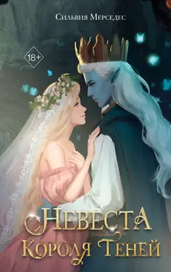 Сильвия Мерседес: Невеста Короля Теней #1