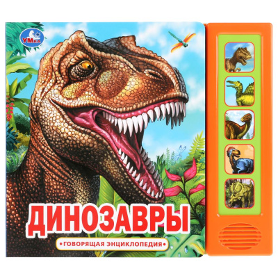 : "Умка". Динозавры (5 звук. кнопок, Говорящая энциклопедия). 200х175мм, 10 карт. стр. в кор.32шт