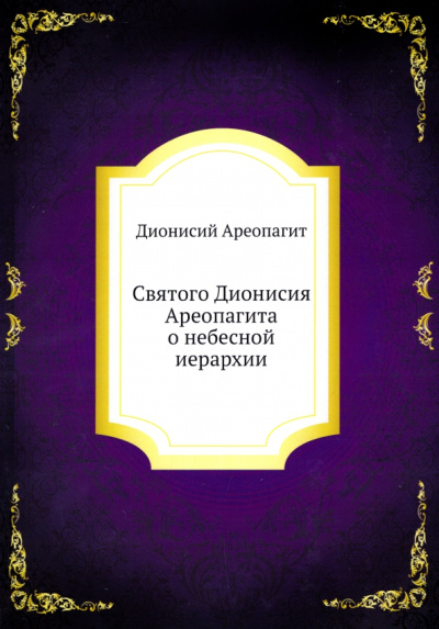 Дионисий Ареопагит: Святого Дионисия Ареопагита о небесной иерархии