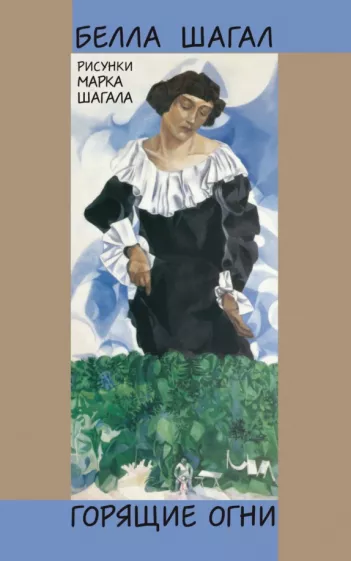Белла Шагал: Горящие огни