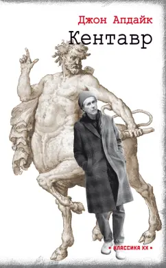 Джон Апдайк: Кентавр
