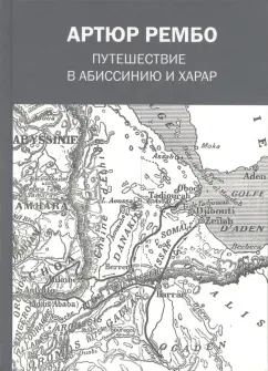 Артюр Рембо: Путешествие в Абиссинию и Харар