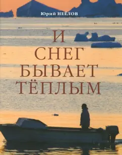Юрий Неёлов: И снег бывает тёплым