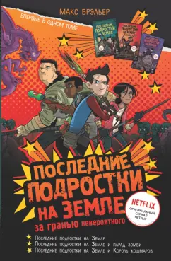 Макс Брэльер: Последние подростки на Земле. За гранью невероятного