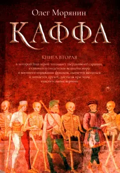 Олег Морянин: Каффа. Книга 2