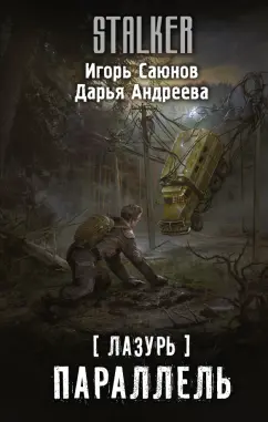 Саюнов, Андреева: Лазурь. Параллель